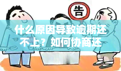 什么原因导致逾期还不上？如何协商还款？无法投诉的理由是什么？