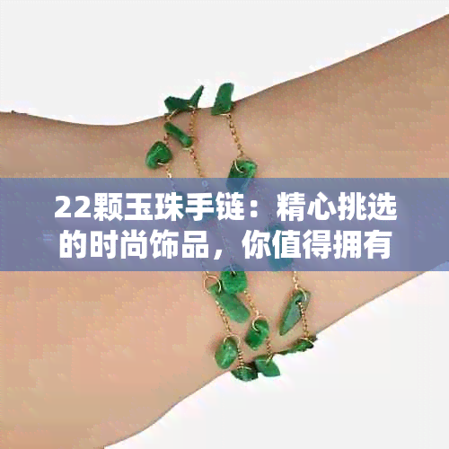 22颗玉珠手链：精心挑选的时尚饰品，你值得拥有！