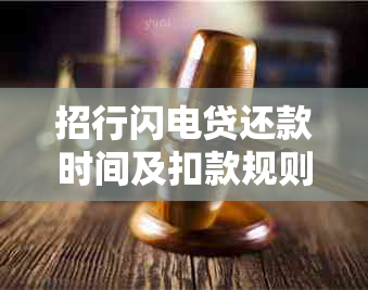 招行闪电贷还款时间及扣款规则：为什么必须在12点前还款？