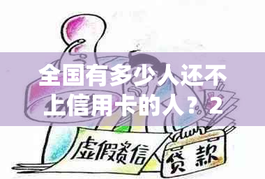 全国有多少人还不上信用卡的人？2021年全国信用卡欠款未还人数统计