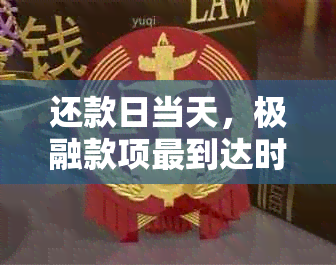 还款日当天，极融款项最到达时间是几点？