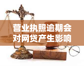 营业执照逾期会对网贷产生影响吗？