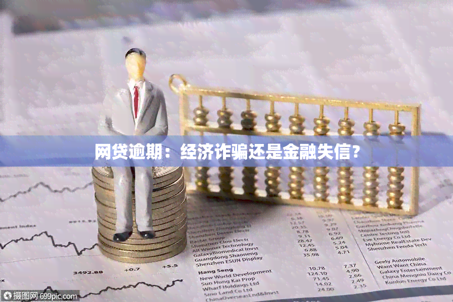 网贷逾期：经济诈骗还是金融失信？