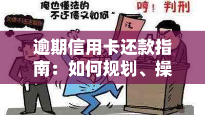 逾期信用卡还款指南：如何规划、操作和解决逾期问题，确保信用卡账户安全