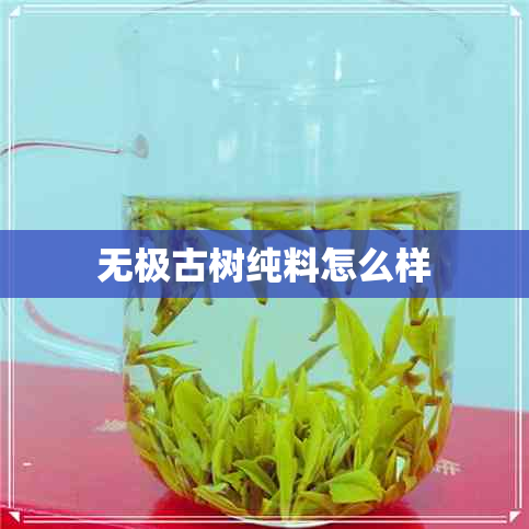 无极古树纯料怎么样