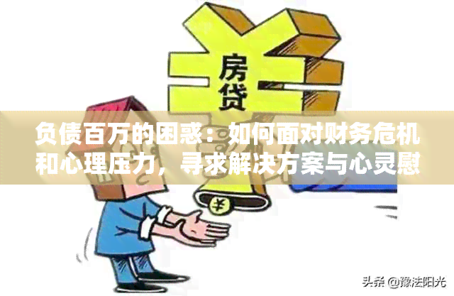 负债百万的困惑：如何面对财务危机和心理压力，寻求解决方案与心灵慰藉