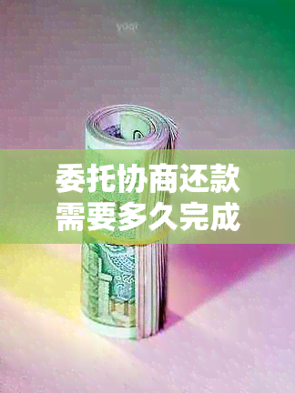 委托协商还款需要多久完成申请和流程详解