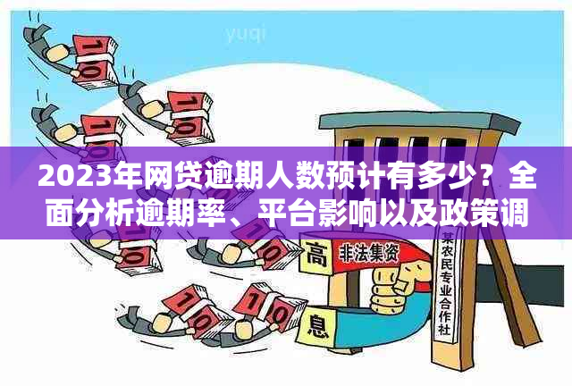 2023年网贷逾期人数预计有多少？全面分析逾期率、平台影响以及政策调控因素