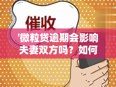 '微粒贷逾期会影响夫妻双方吗？如何处理？'