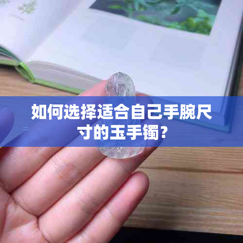 如何选择适合自己手腕尺寸的玉手镯？