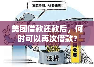 美团借款还款后，何时可以再次借款？