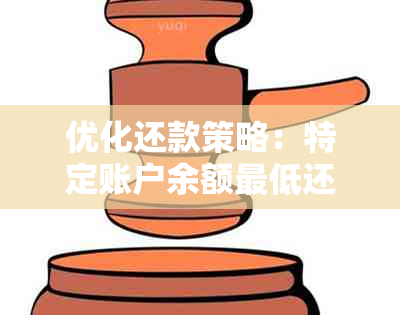 优化还款策略：特定账户余额更低还款额比例下调至2%