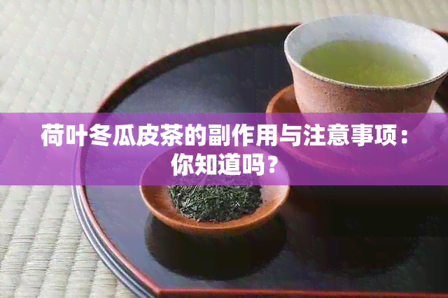 荷叶冬瓜皮茶的副作用与注意事项：你知道吗？