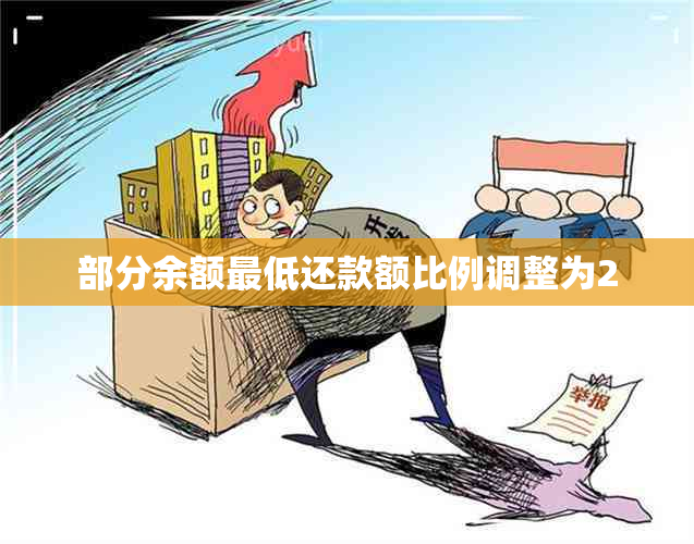 部分余额更低还款额比例调整为2