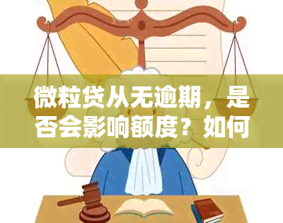 微粒贷从无逾期，是否会影响额度？如何处理？安全吗？