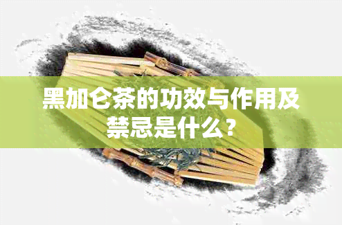 黑加仑茶的功效与作用及禁忌是什么？