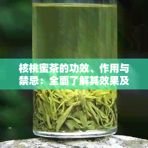 核桃蜜茶的功效、作用与禁忌：全面了解其效果及潜在副作用