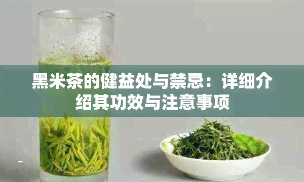 黑米茶的健益处与禁忌：详细介绍其功效与注意事项