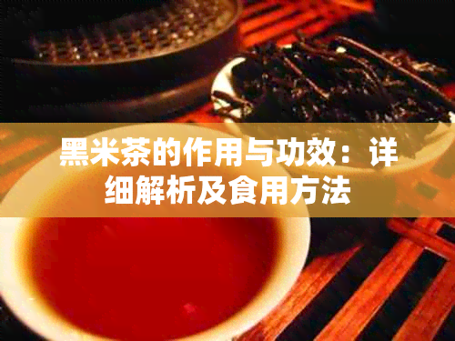 黑米茶的作用与功效：详细解析及食用方法