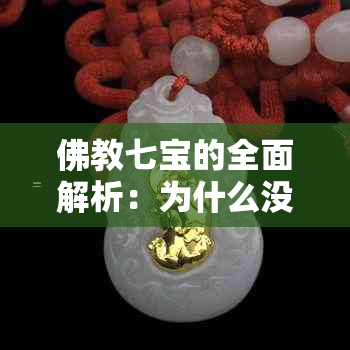 佛教七宝的全面解析：为什么没有玉？它代表了什么意义？