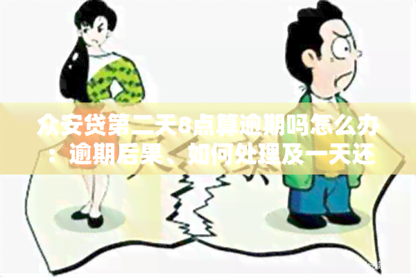 众安贷第二天8点算逾期吗怎么办：逾期后果、如何处理及一天还款可行性解析