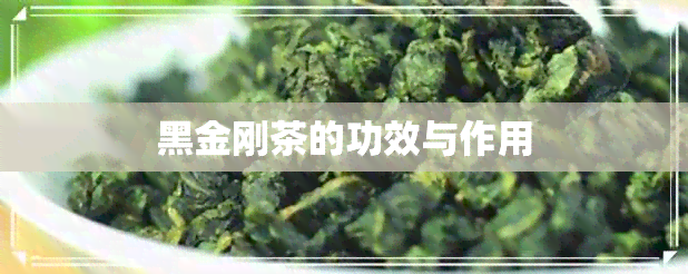 黑金刚茶的功效与作用