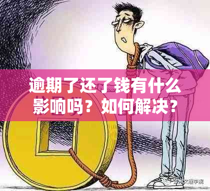 逾期了还了钱有什么影响吗？如何解决？