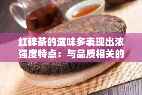 红碎茶的滋味多表现出浓强度特点：与品质相关的因素探讨