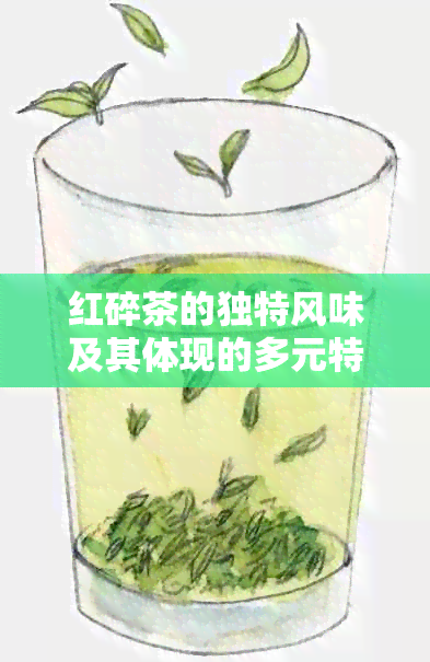 红碎茶的独特风味及其体现的多元特点