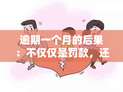 逾期一个月的后果：不仅仅是罚款，还有这些影响！