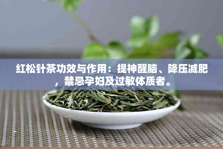 红松针茶功效与作用：提神醒脑、降压减肥，禁忌孕妇及过敏体质者。