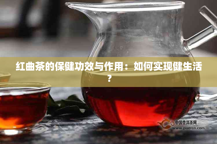 红曲茶的保健功效与作用：如何实现健生活？