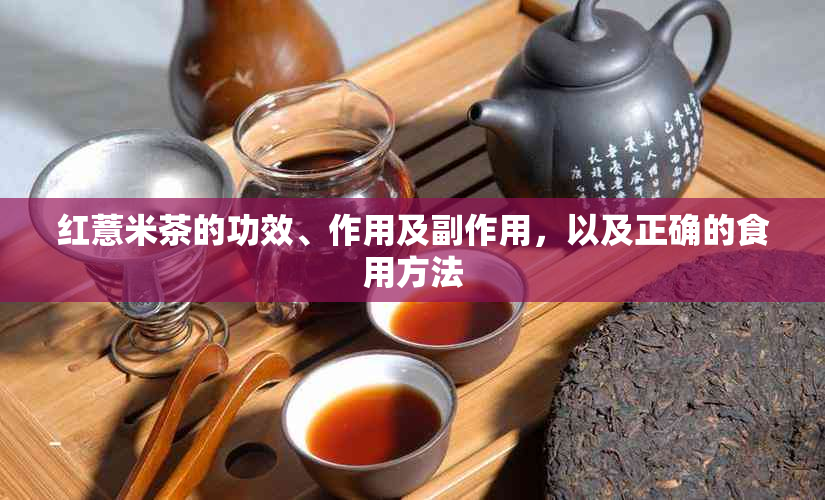 红薏米茶的功效、作用及副作用，以及正确的食用方法