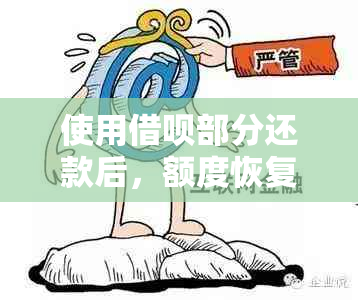 使用借呗部分还款后，额度恢复的时间与条件是什么？