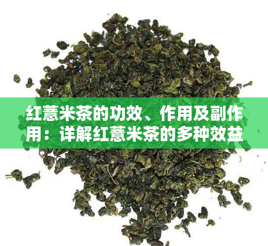 红薏米茶的功效、作用及副作用：详解红薏米茶的多种效益及正确食用方法