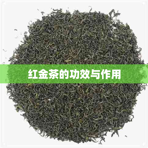 红金茶的功效与作用