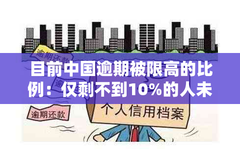 目前中国逾期被限高的比例：仅剩不到10%的人未受影响