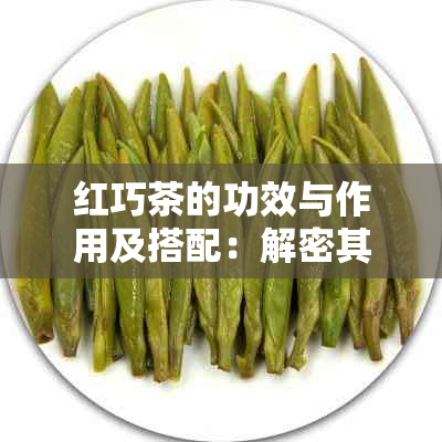 红巧茶的功效与作用及搭配：解密其对身体健的影响