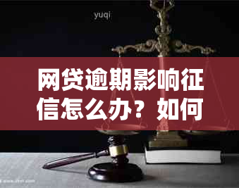 网贷逾期影响怎么办？如何处理？后果如何？