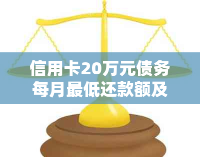 信用卡20万元债务每月更低还款额及其利息计算方法全面解析