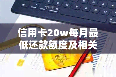 信用卡20w每月更低还款额度及相关利息计算