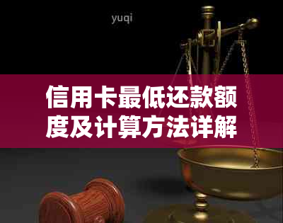 信用卡更低还款额度及计算方法详解：二十万信用卡的更低还款额是多少？