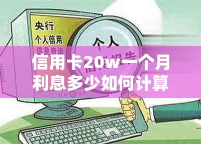 信用卡20w一个月利息多少如何计算？本月手续费是多少？