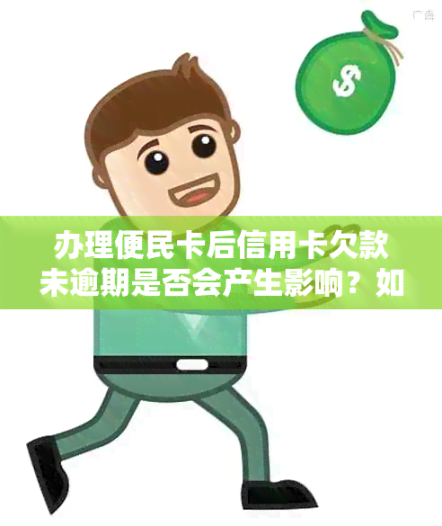 办理便民卡后信用卡欠款未逾期是否会产生影响？如何解决？