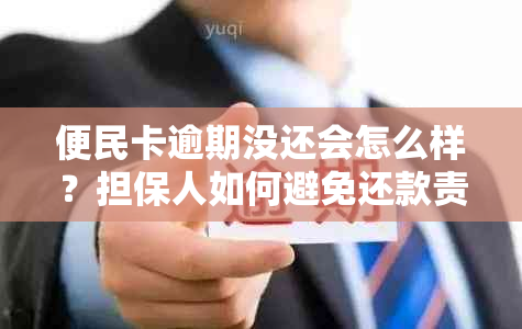 便民卡逾期没还会怎么样？担保人如何避免还款责任？逾期处理方式全解析！