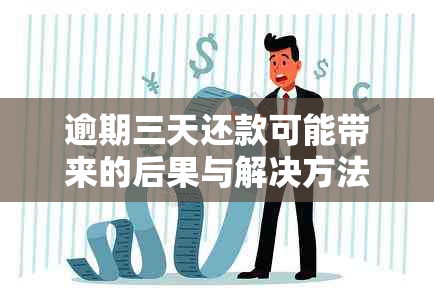 逾期三天还款可能带来的后果与解决方法全面解析