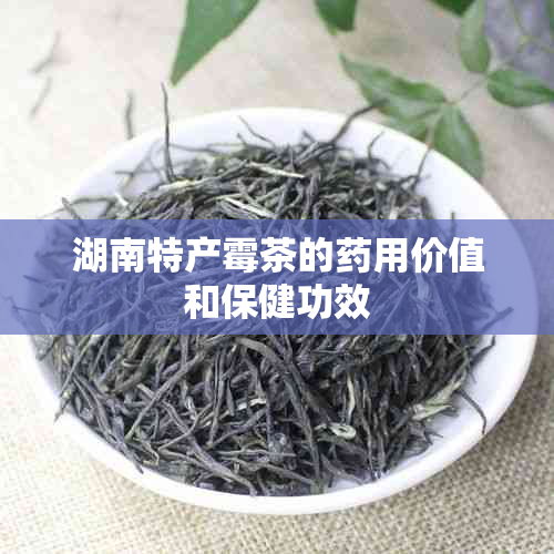 湖南特产霉茶的用价值和保健功效