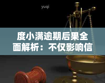 度小满逾期后果全面解析：不仅影响信用，还可能导致法律纠纷