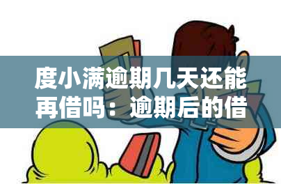 度小满逾期几天还能再借吗：逾期后的借款宽限策略