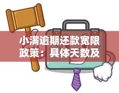 小满逾期还款宽限政策：具体天数及影响分析